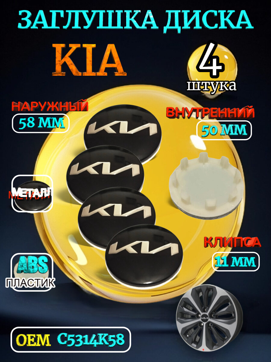 Заглушка диска/Колпачок ступицы литого диска KIA КИА 58-50 цвет черный 4 штуки