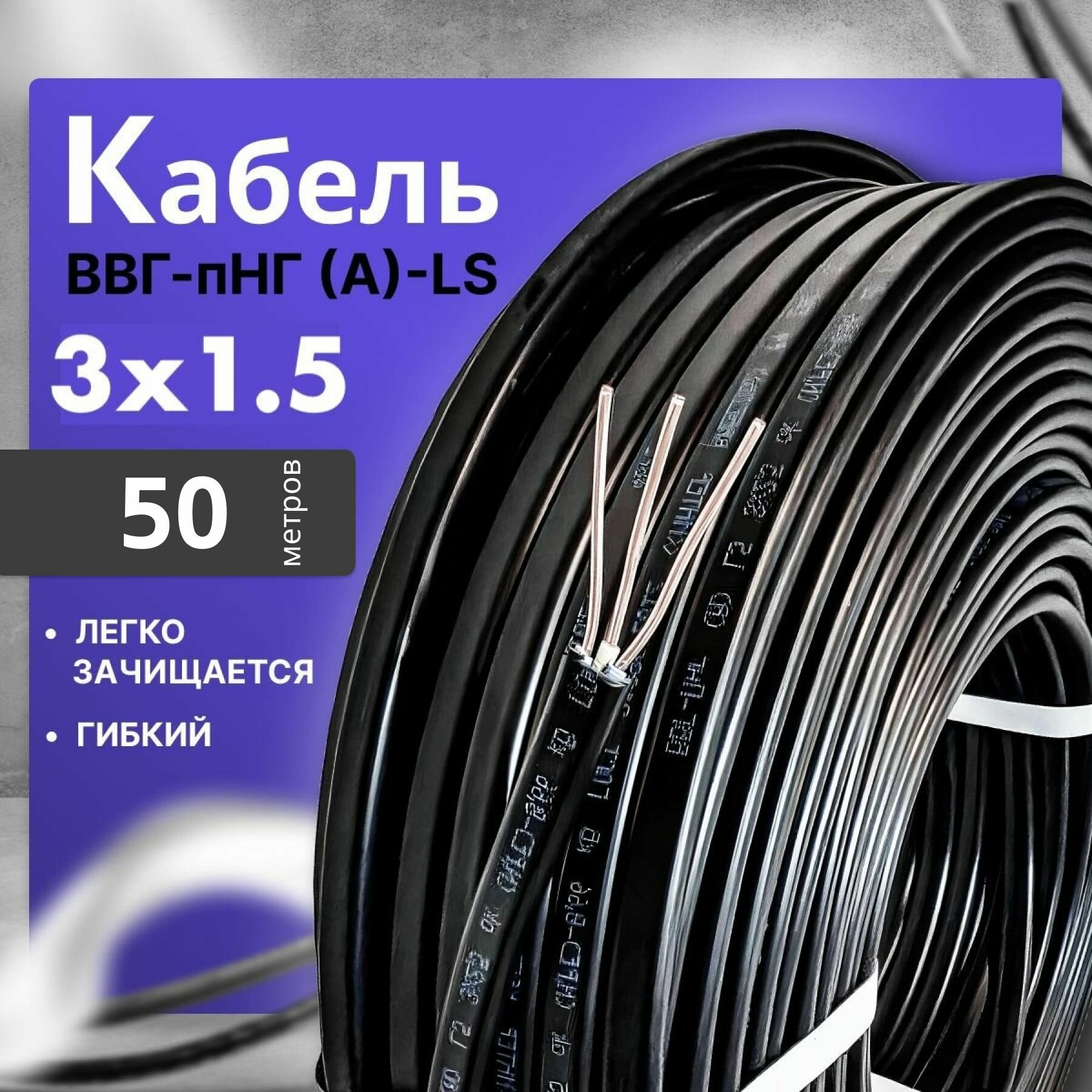 Силовой кабель ВВГ-Пнг(A)-LS 3x15 50 метров медный треххжильный