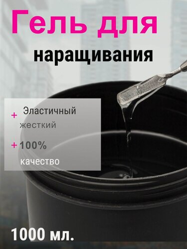Изображение товара Гель для наращивания ногтей №15,( прозрачный) 1000мл. Кристальный