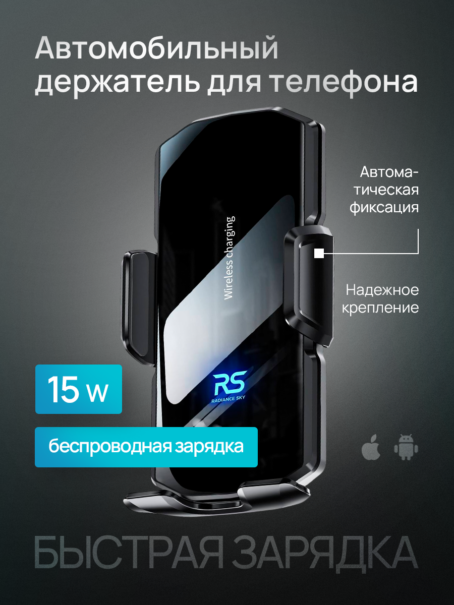 Держатель для телефона в машину RADIANCE SKY, для телефона, с беспроводной зарядкой, черный