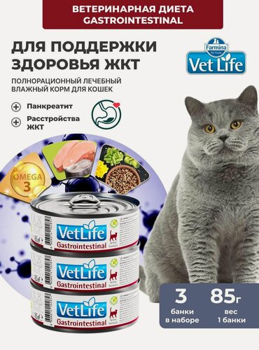 Изображение товара Vet Life При болезнях ЖКТ Для кошек 3 шт. х 85гр Gastrointestinal Влажный диетический корм farmina вет лайф Гастроинтестинал