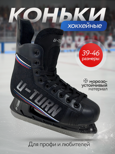 Изображение товара Коньки хоккейные U-Turn , для мужчин, полипропилен/кожа, морозоустойчевые, фиксация шнурками, размер 40 КХ-3510