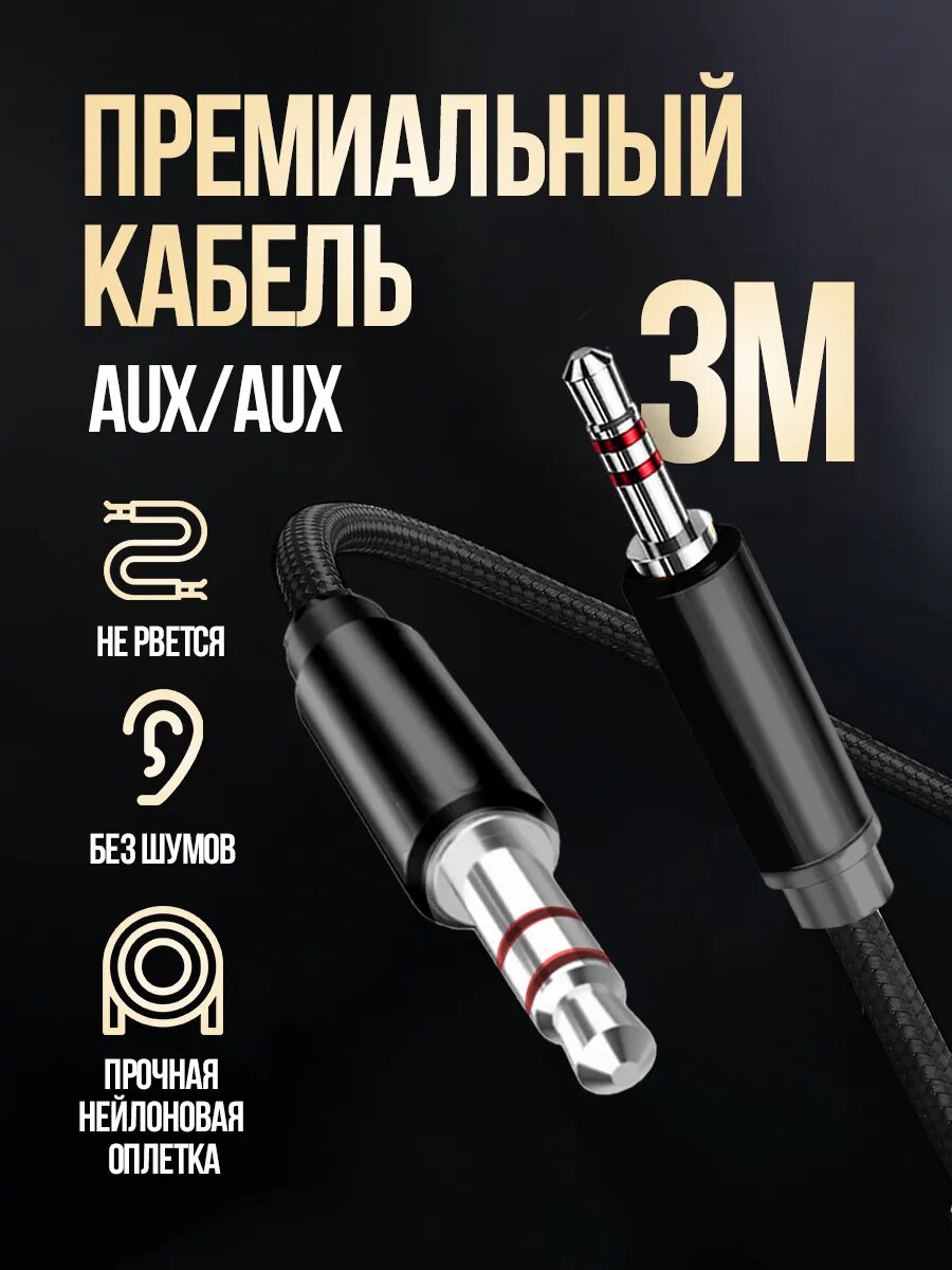 Кабель акустический, AUX, jack 3,5 мм, 3 метра, текстильный, черный
