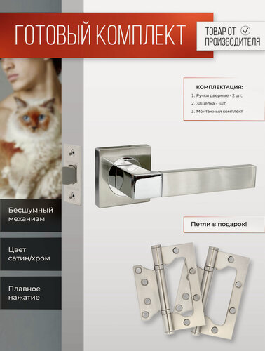 Изображение товара Ручка дверная межкомнатная в полном комплекте с защелкой и петлями сатин