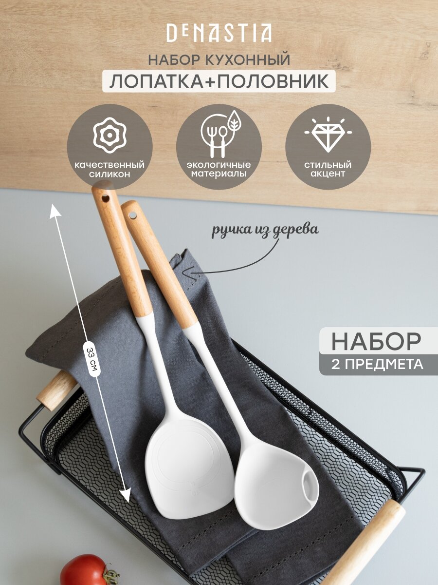 Набор кухонных принадлежностей из 2шт DeNASTIA Силвуд (половник, лопатка), светло-серый