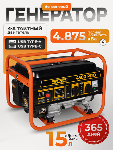 Изображение товара Генератор бензиновый Partner for Garden 4500 PRO, 3000-3500 Вт, 3900 Вт пиковая мощность, 220В, 50Гц, 7л. с, 15л
