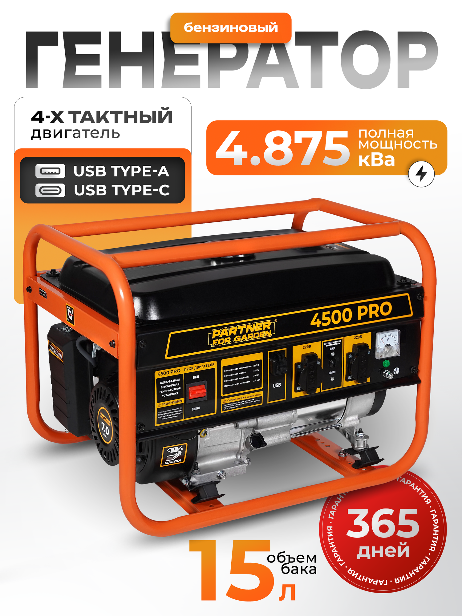 Генератор бензиновый Partner for Garden 4500 PRO, 3000-3500 Вт, 3900 Вт пиковая мощность, 220В, 50Гц, 7л. с, 15л