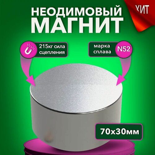 Изображение товара Магнит неодимовый диск 70х30 мм N52, сила сцепления 215 кг, серебристый