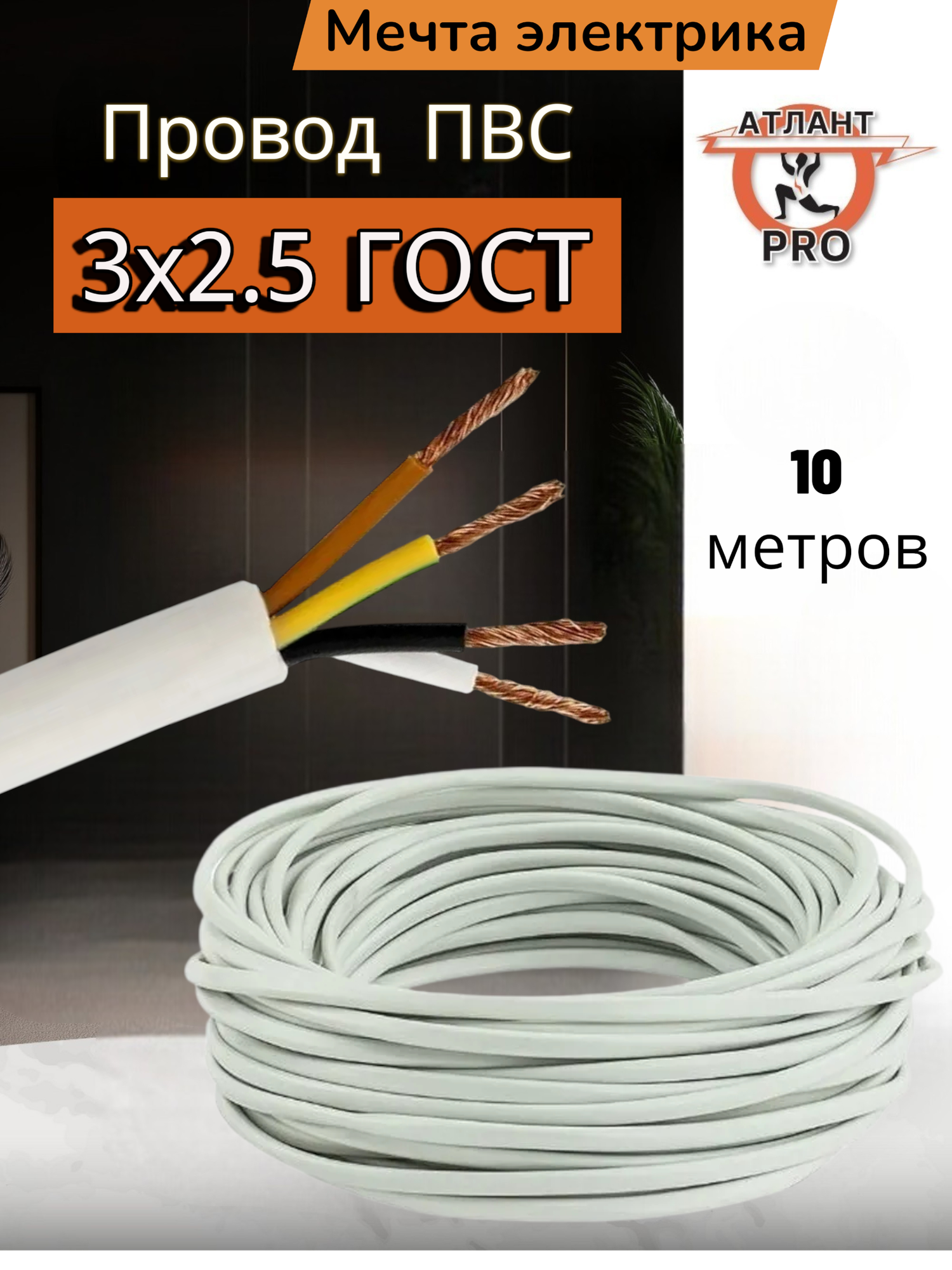 Провод ПВС 3х2.5 