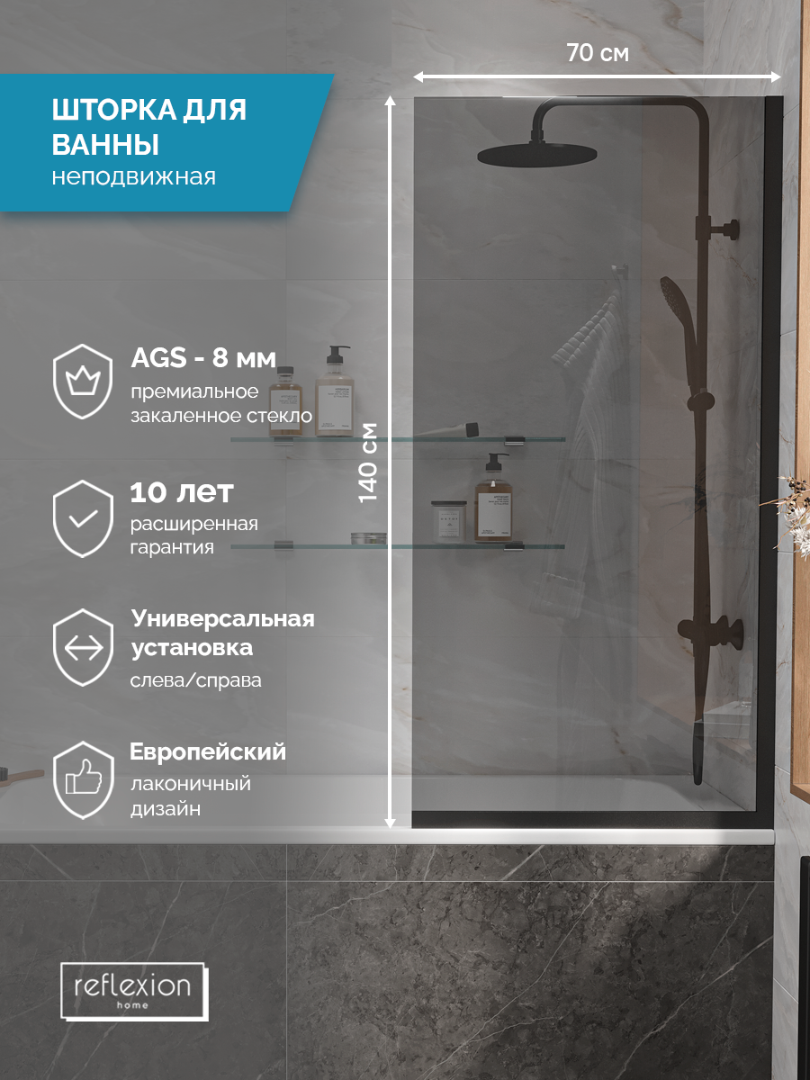 Ширма на борт ванны Reflexion RX14070TBL-06 140х70см | 8мм | стекло - тон. | проф - черн.