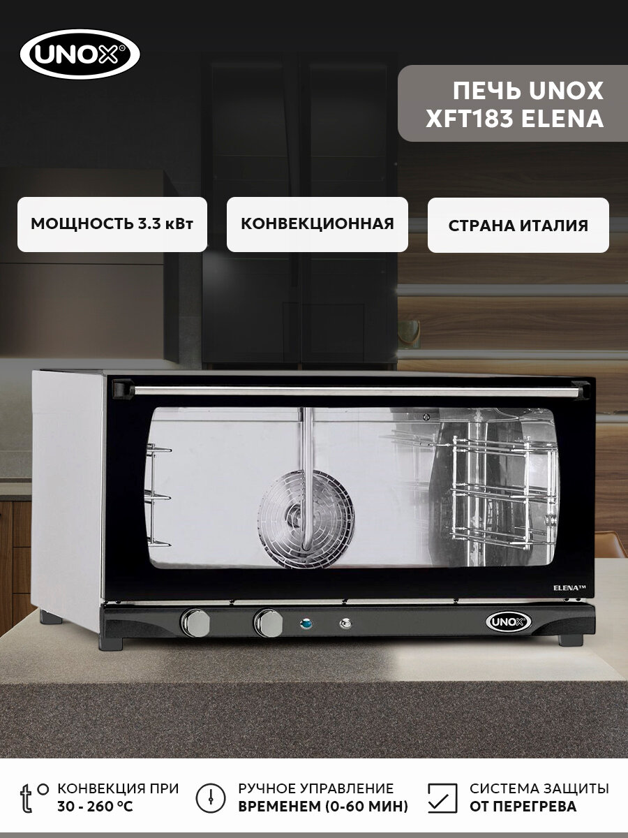 Печь конвекционная UNOX XFT183, шкаф пекарский