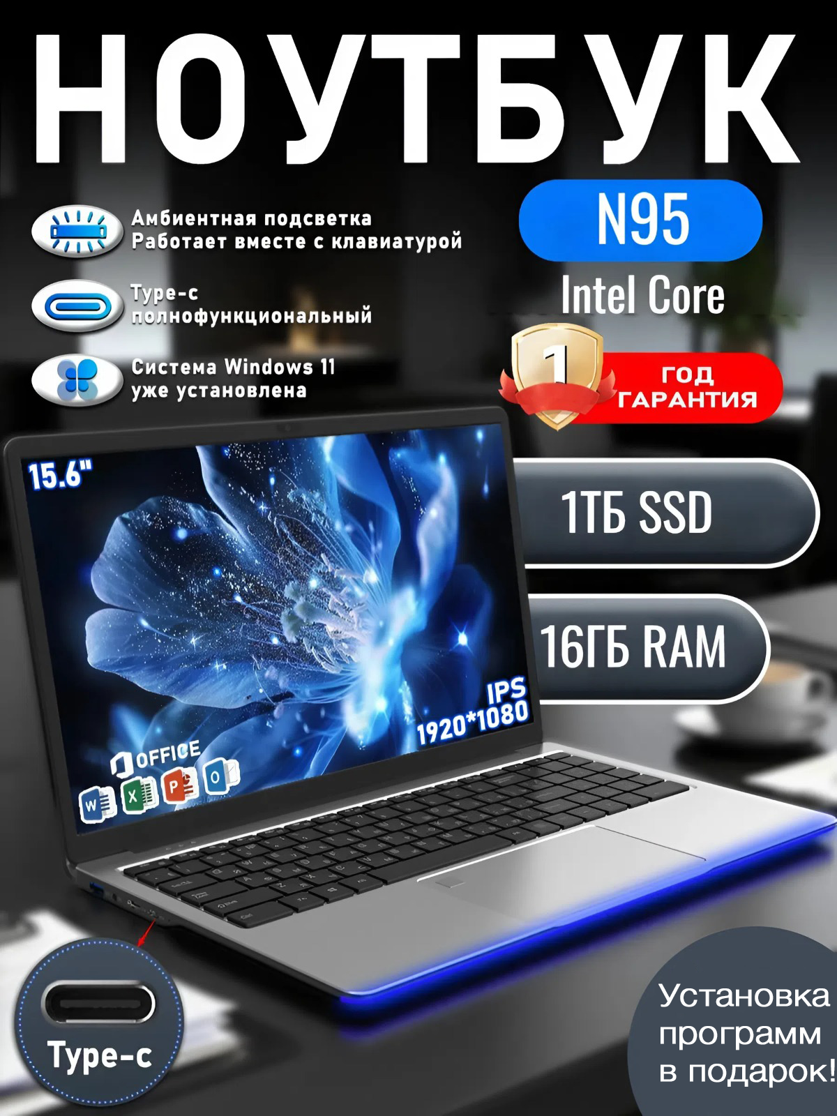 Ноутбук для работы и учебы 15,6" FHD IPS, Intel N95, RAM 16GB DDR4, SSD 1TB, Неоновая подсветка, Цвет: GREY