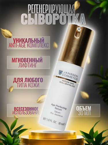 Изображение товара Janssen Cosmetics / Mature Skin – Anti-age разглаживающая сыворотка с Cellular Regeneration, 30 мл, (арт: J1130)