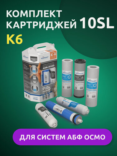 Изображение товара Комплект сменных картриджей Аквабрайт К6 для ОСМО-6 с мембраной