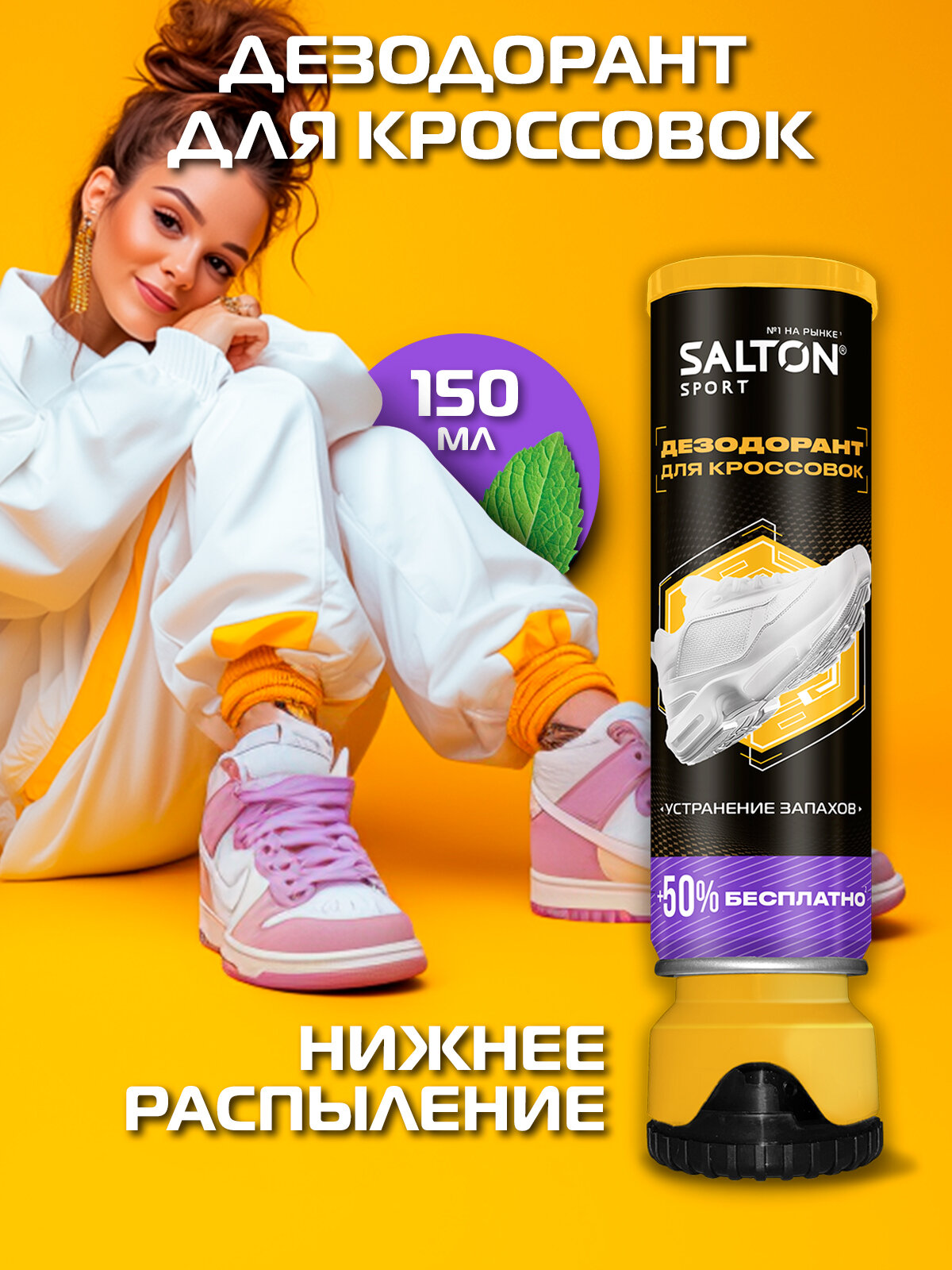 Дезодорант для обуви Salton Sport, с двусторонним нижним распылением, 100 мл х 1 шт