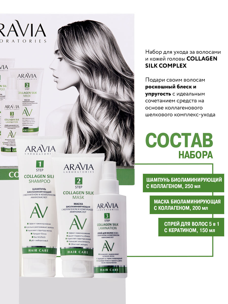 ARAVIA Laboratories Набор для ухода за волосами и кожей головы Collagen Silk Complex — фото 1