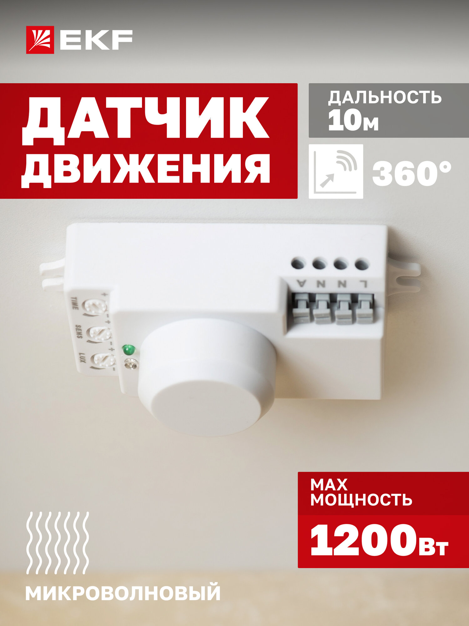 Микроволновый датчик движения EKF MW-700 1200Вт, угол обзора 360гр, дальность до 10м, IP20
