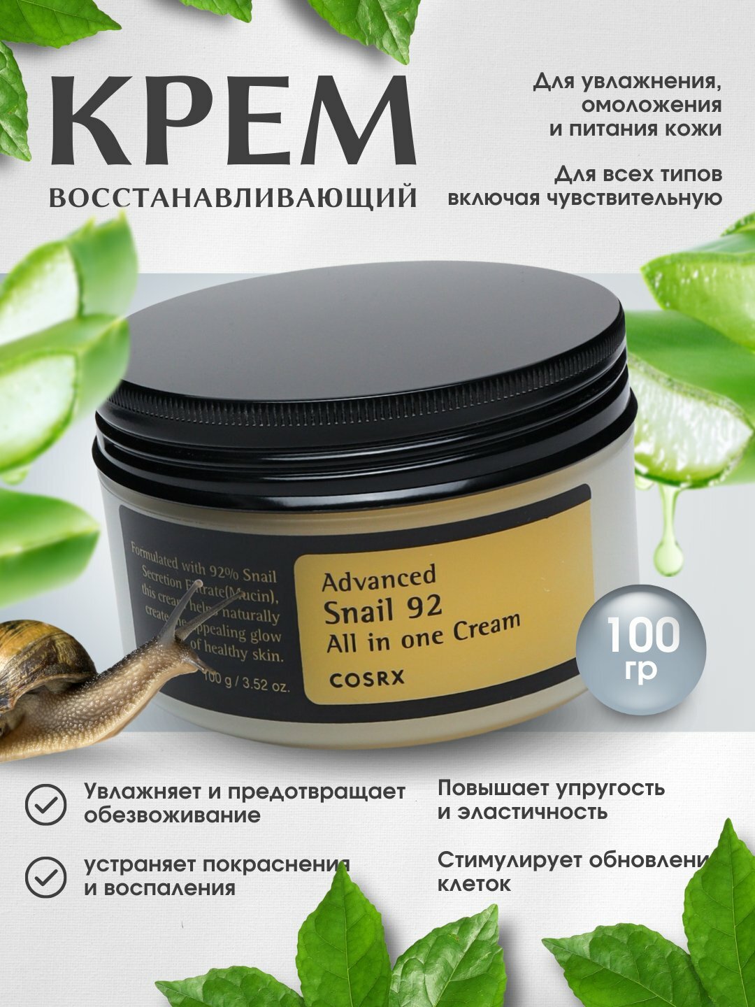 Крем для лица, 92% муцина улитки COSRX Advanced snail 92 all in one cream, 100 гр