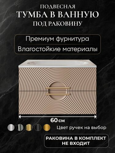 Изображение товара Тумба под раковину в ванную 60 подвесная без раковины аквакрафт Sole Гавана мокко