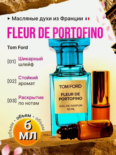 Изображение товара Fleur de Portofino/Флюр де Портофино Духи Масляные Стойкие