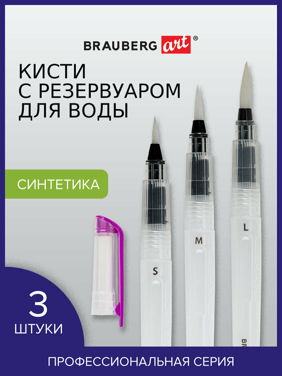 Кисти художественные профессиональные синтетические с резервуаром для воды набор 3 штуки, Brauberg Art Debut, 200964