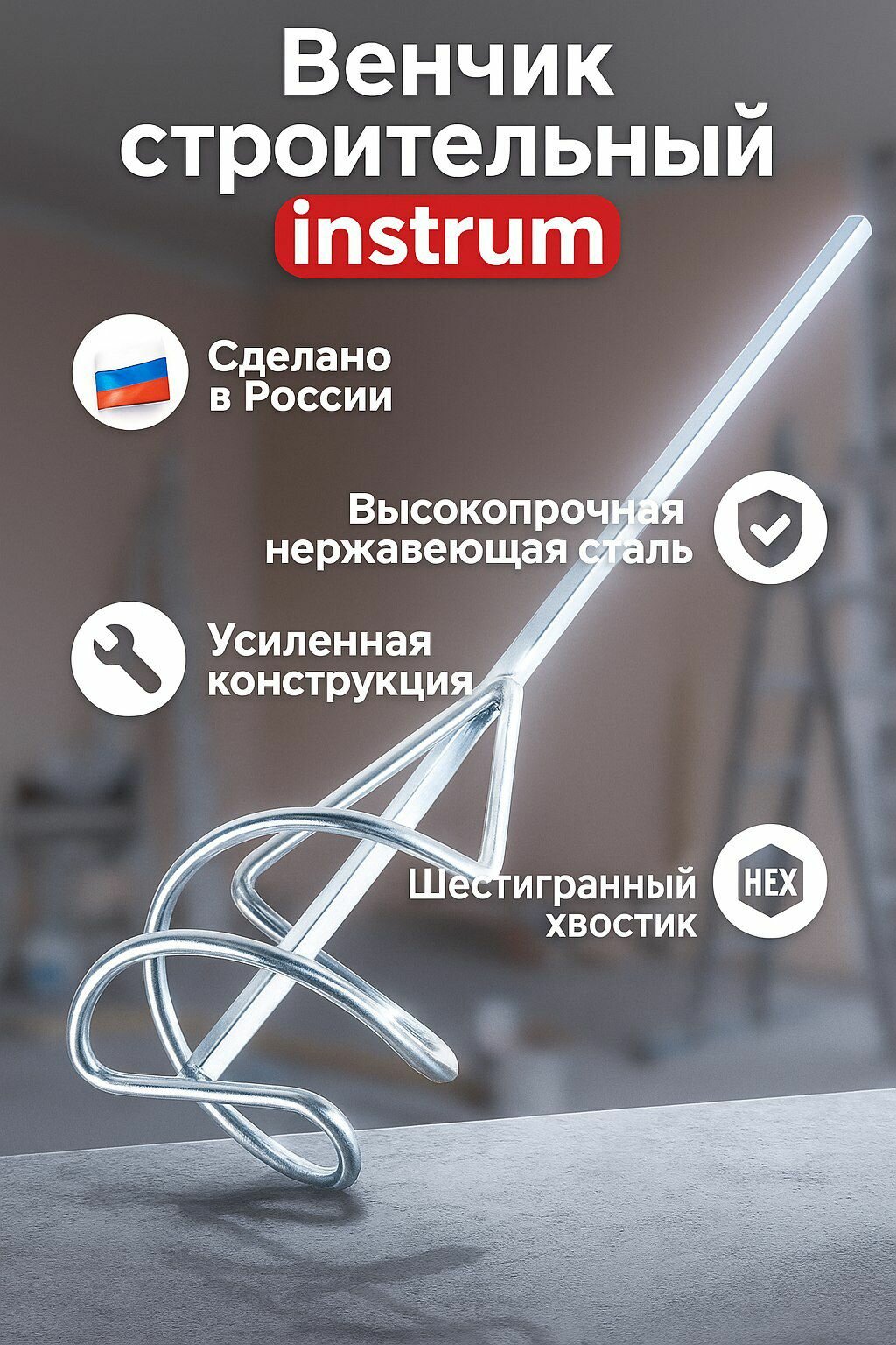 Миксер строительный насадка венчик 80*400мм оцинкованный для краски и смесей на дрель хвостовик 8мм шестигранный