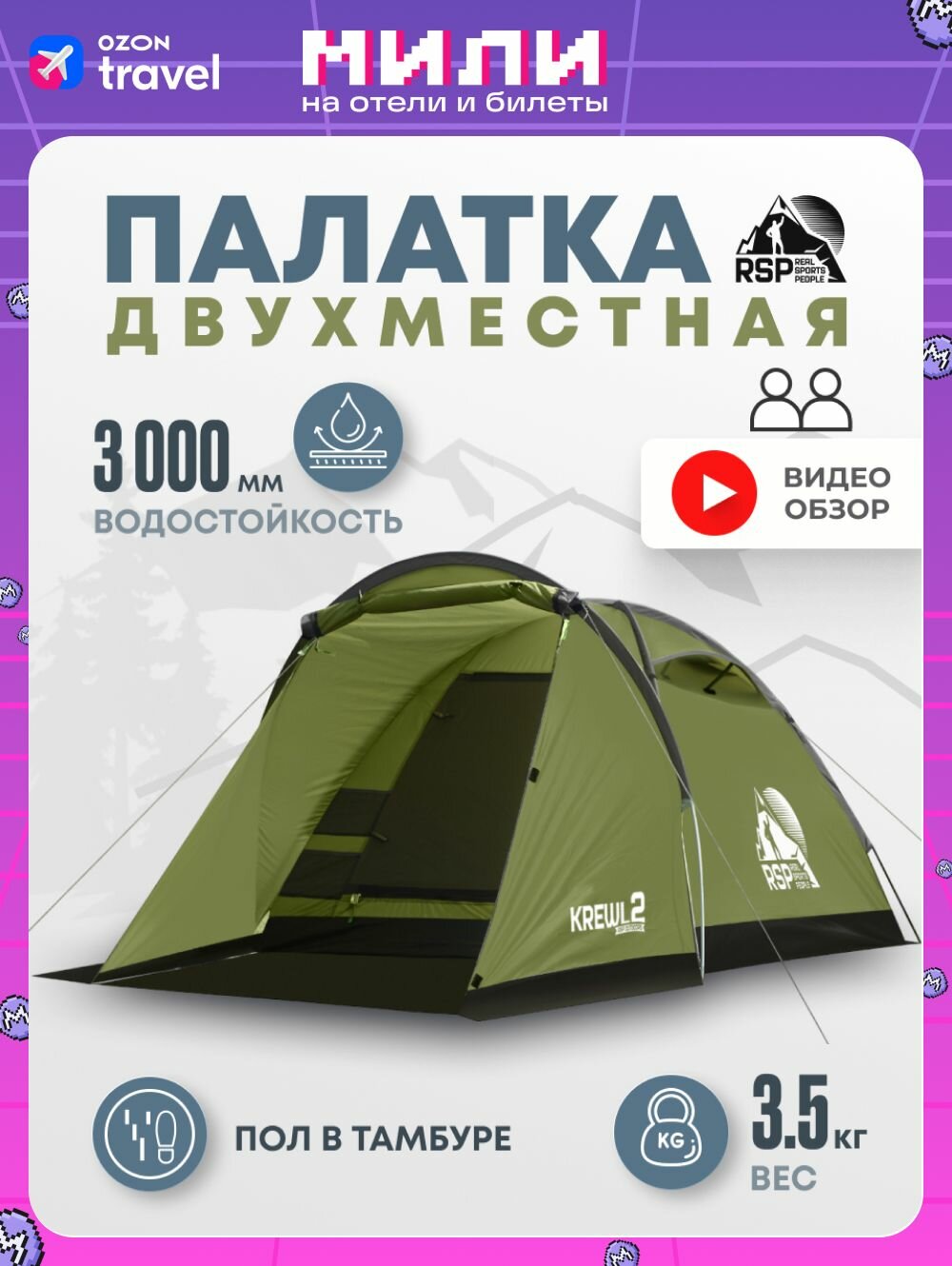 Палатка 2-х местная RSP Krewl 2