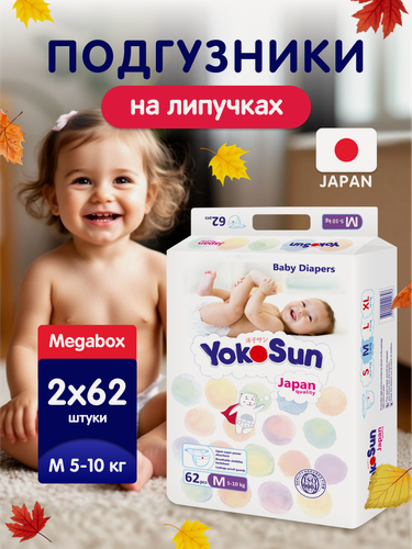 Изображение товара Детские подгузники YokoSun Comfort на липучках, размер 3/M (5-10 кг), Megabox 2 уп. х 62 шт. (124 шт.)