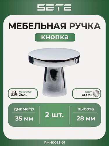 Изображение товара Ручки для мебели кнопка SETE RM-1008S-01, хромированные, металл комплект:2шт