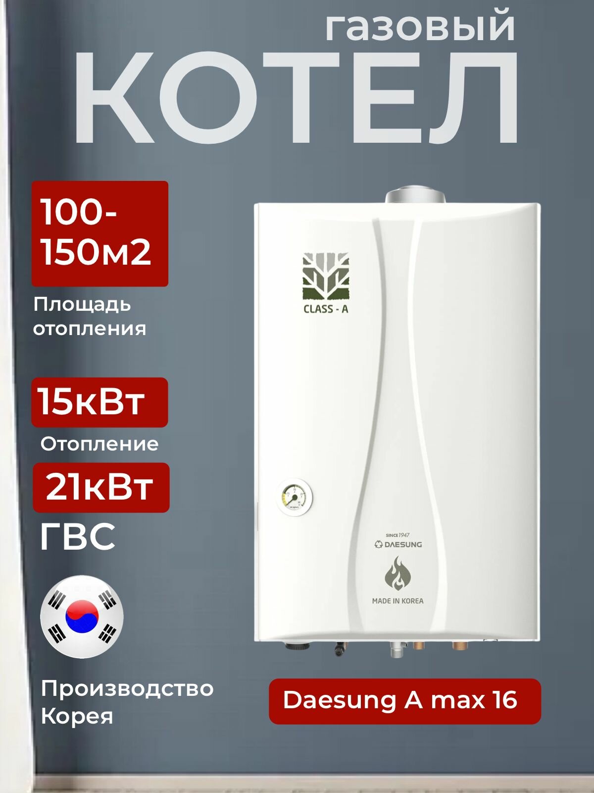 Настенный двухконтурный газовый котел А16 МАХ