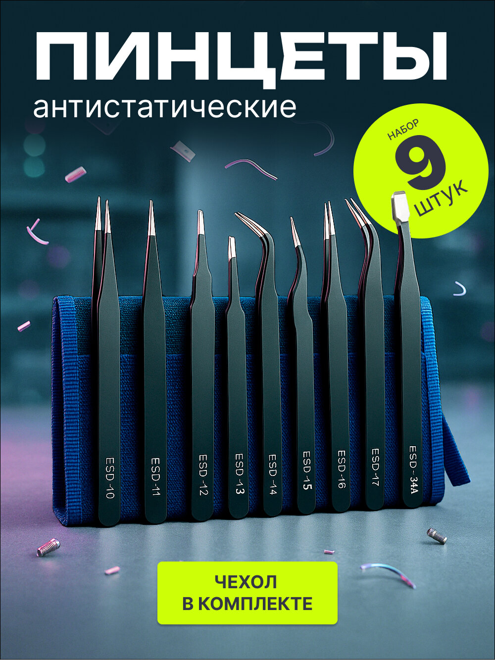 Набор пинцетов Mirazen нержавеющая сталь антистатические с чехлом 9 штук