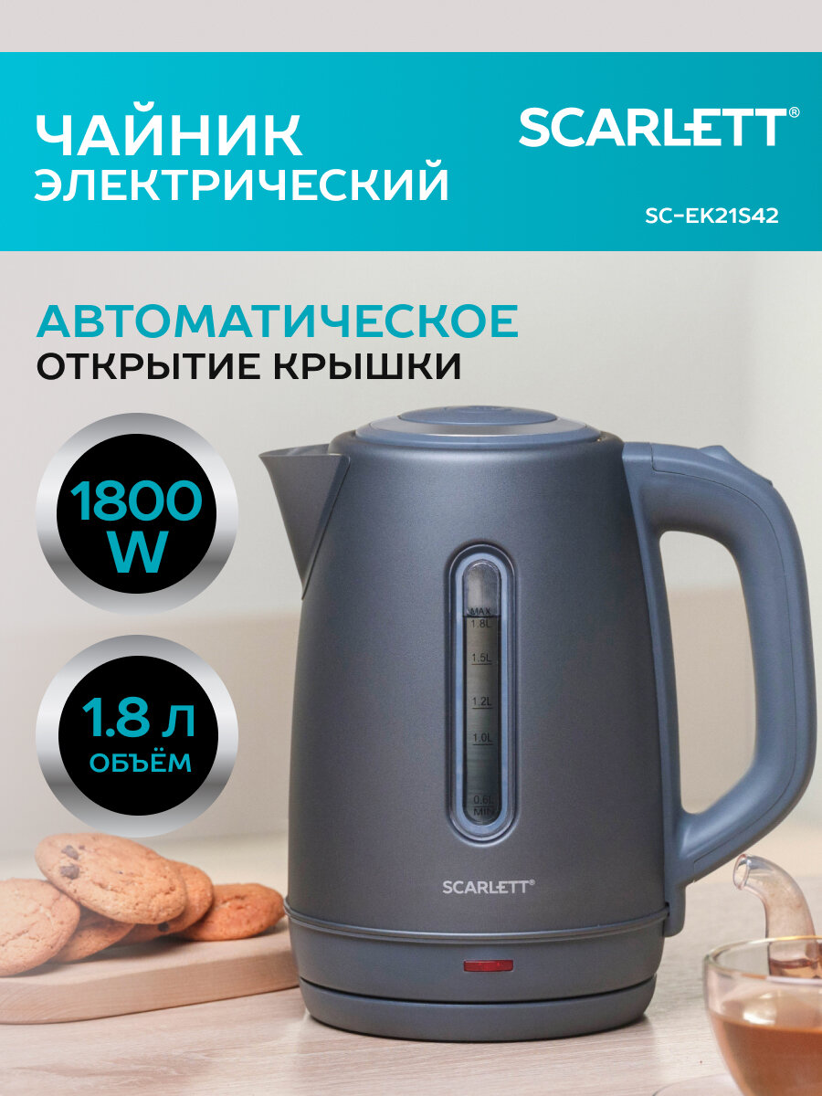 Электрический чайник объем 1.8 л , серый SCARLETT SC-EK21S42