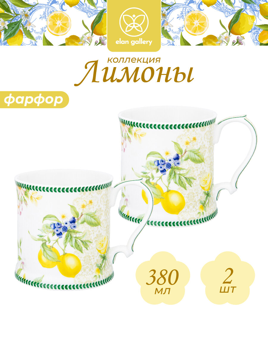 Кружка чашка для чая кофе 2 шт 380 мл Elan Gallery Лимоны 123х9х9 см