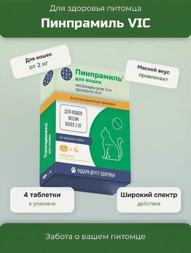 Изображение товара Таблетки от гельминтов Vic Пинпрамиль 16мг/40мг для кошек весом более 2 кг, 4 табл.