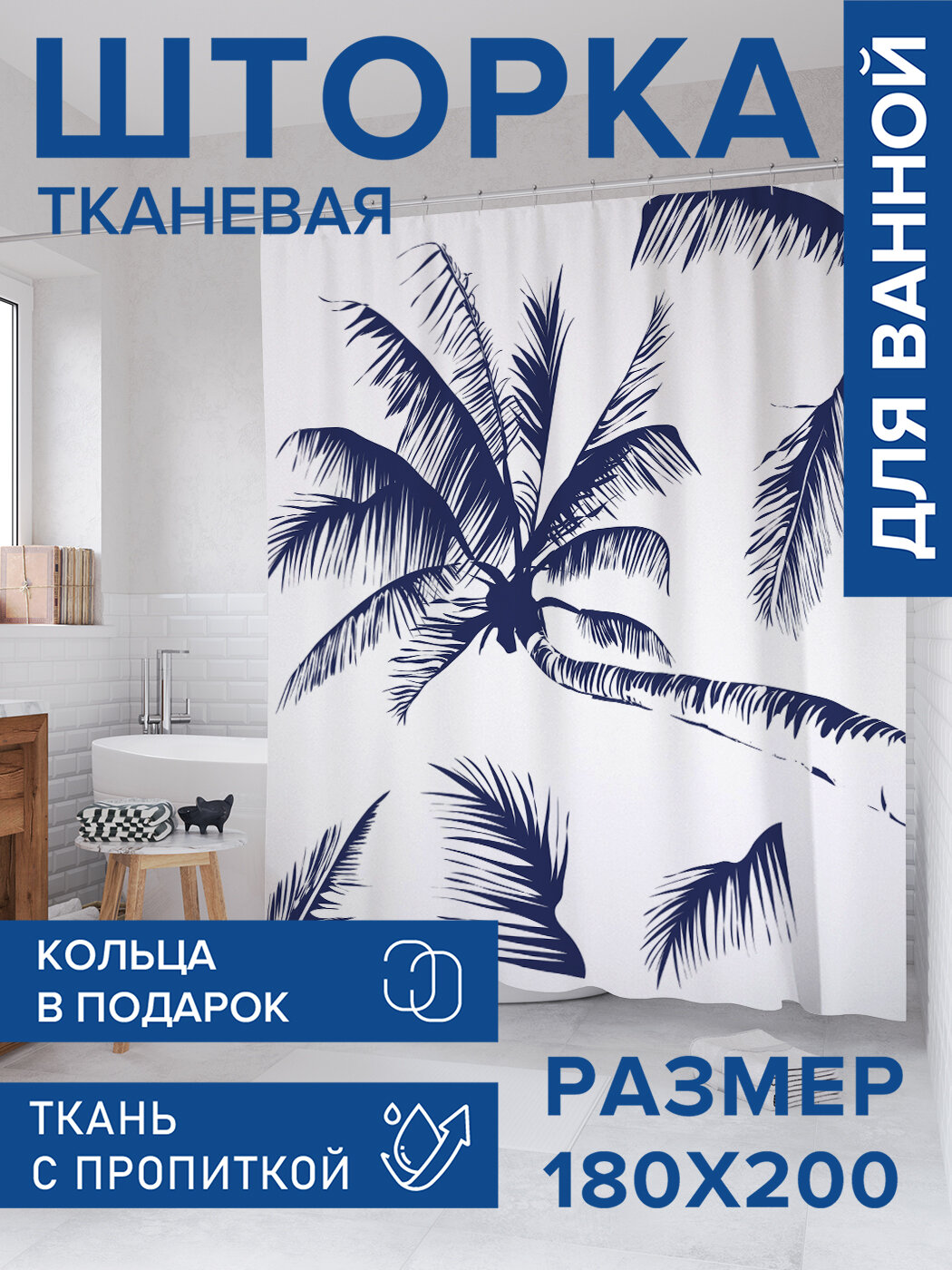 Штора для ванной тканевая 180х200 водоотталкивающая занавеска в душевую 