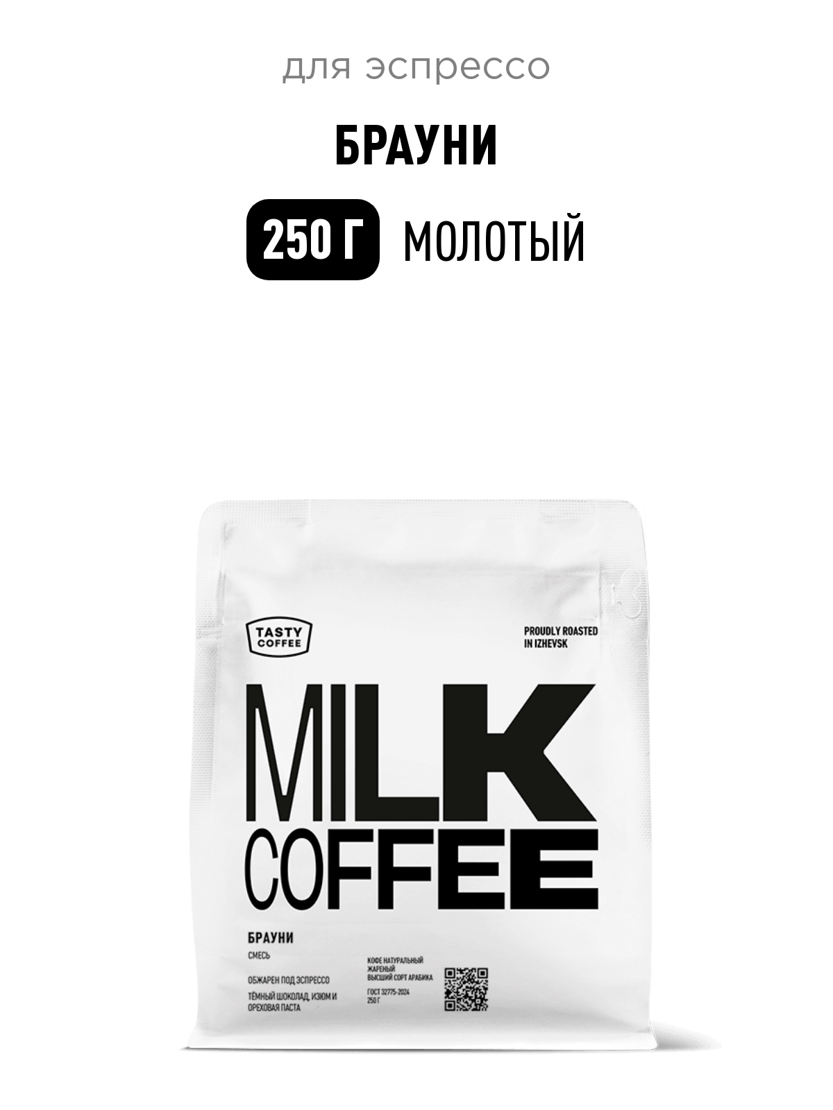 Кофе для эспрессо Брауни Tasty Coffee, средний помол, 250 г