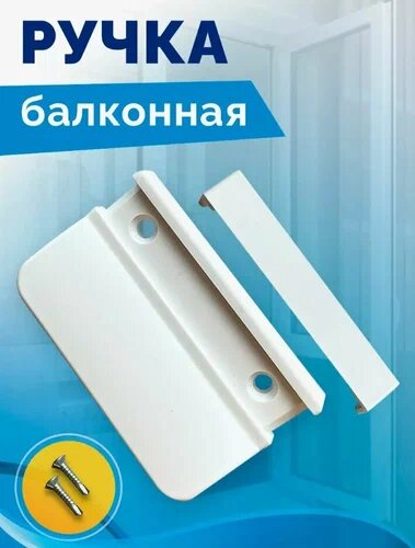 Ручка пластиковая на балконную дверь дверь белая саморезы в комплекте