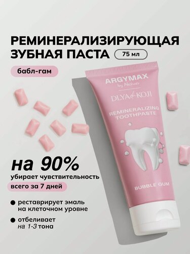 Изображение товара Зубная паста отбеливающая реминерализирующая ARGYMAX, вкус Бабл-гам, 75мл