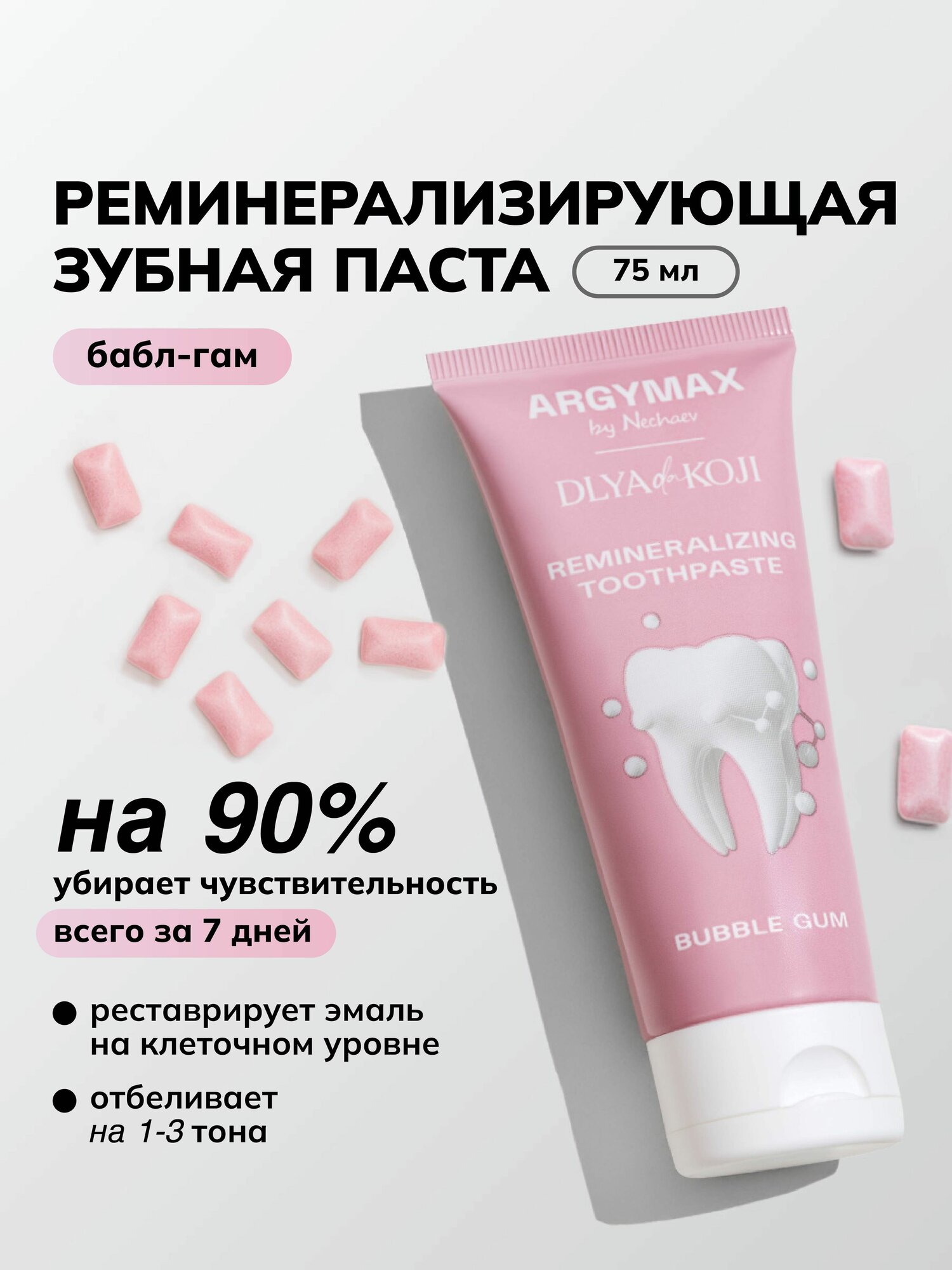 Зубная паста отбеливающая реминерализирующая ARGYMAX, вкус Бабл-гам, 75мл