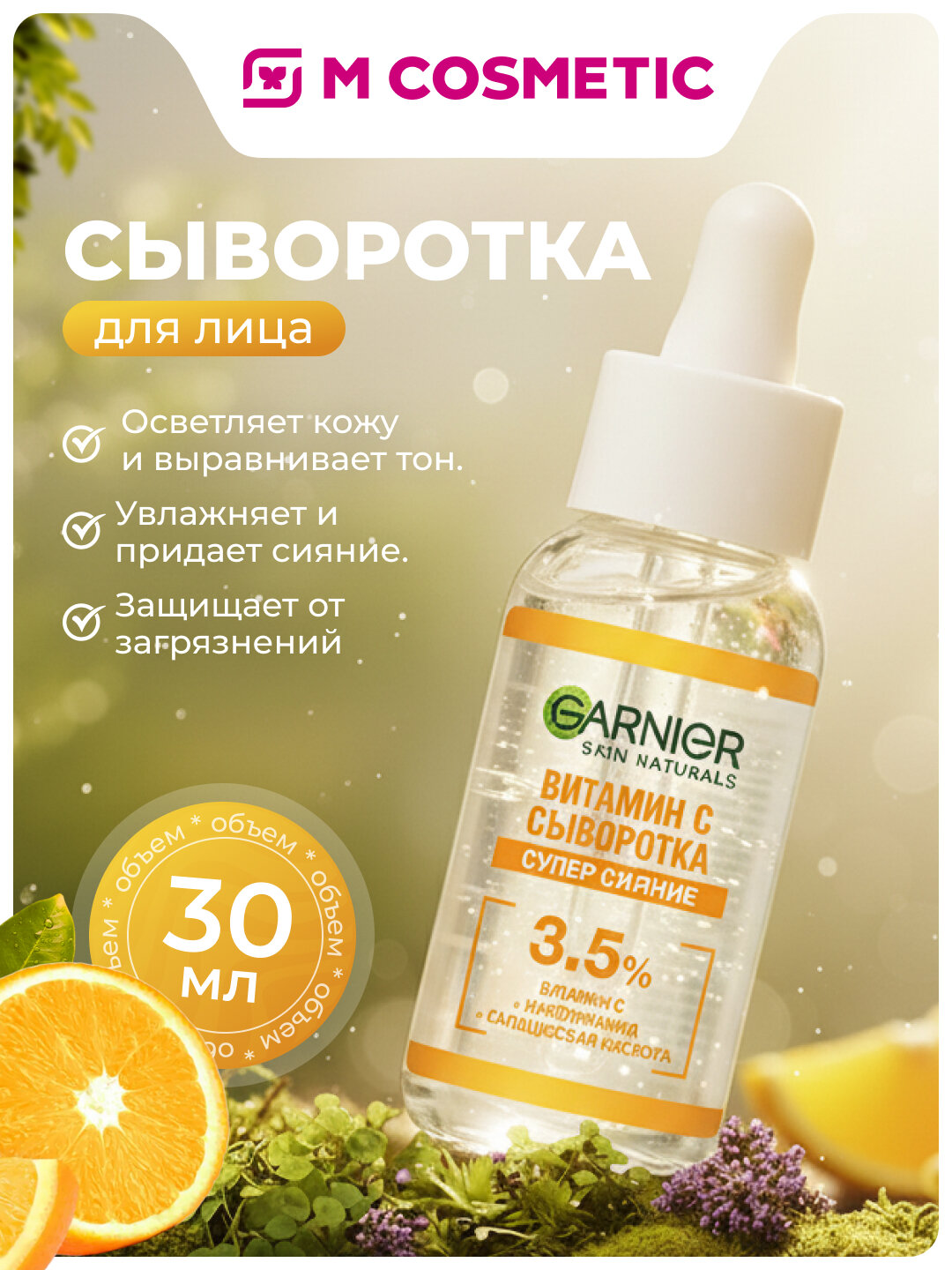 Сыворотка для лица Garnier, с витамином С, 30 мл, для всех типов