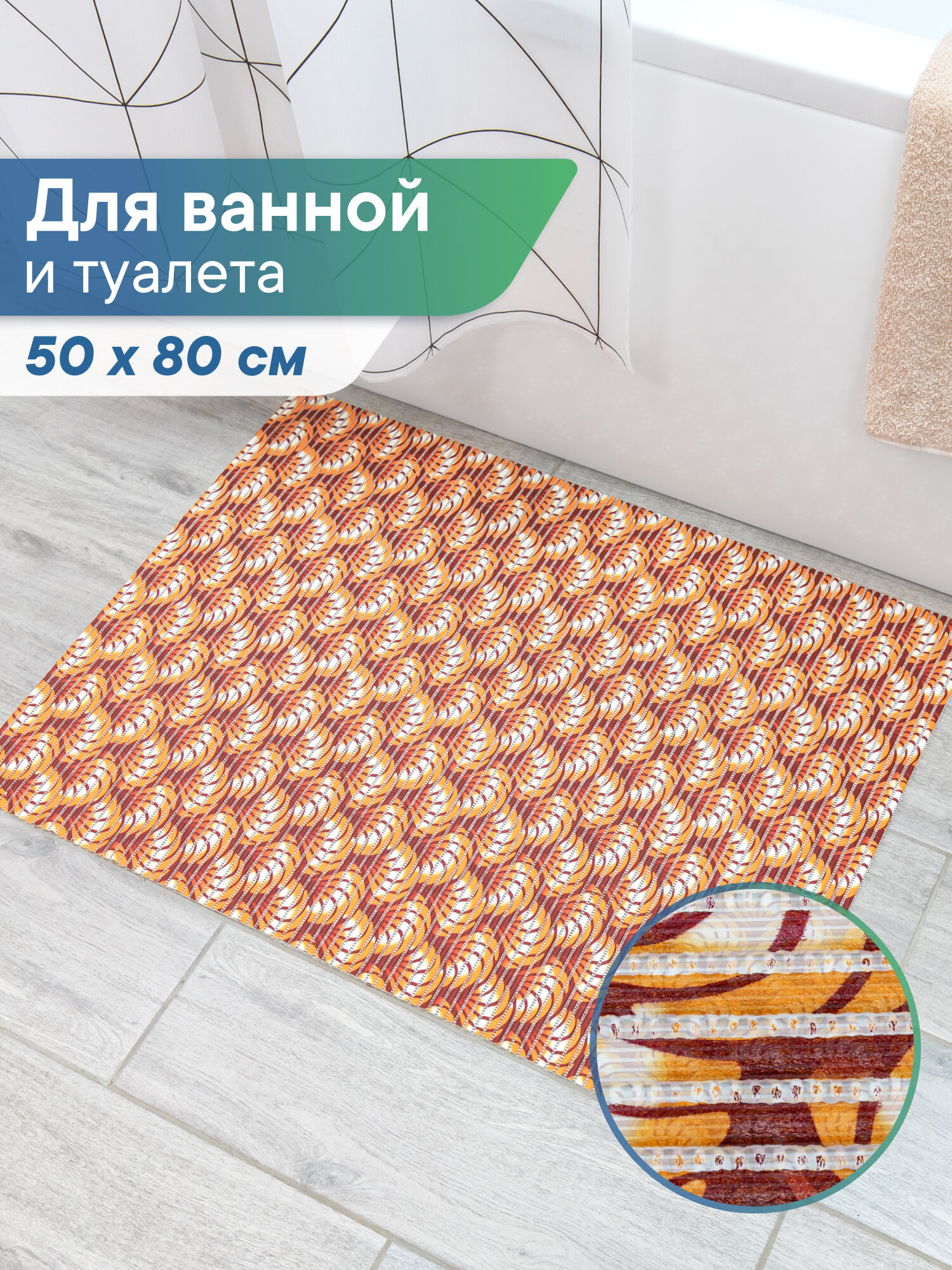 Коврик для ванной и туалета напольный из вспененного ПВХ 50 х 80см / коврик для ванны безворсовый