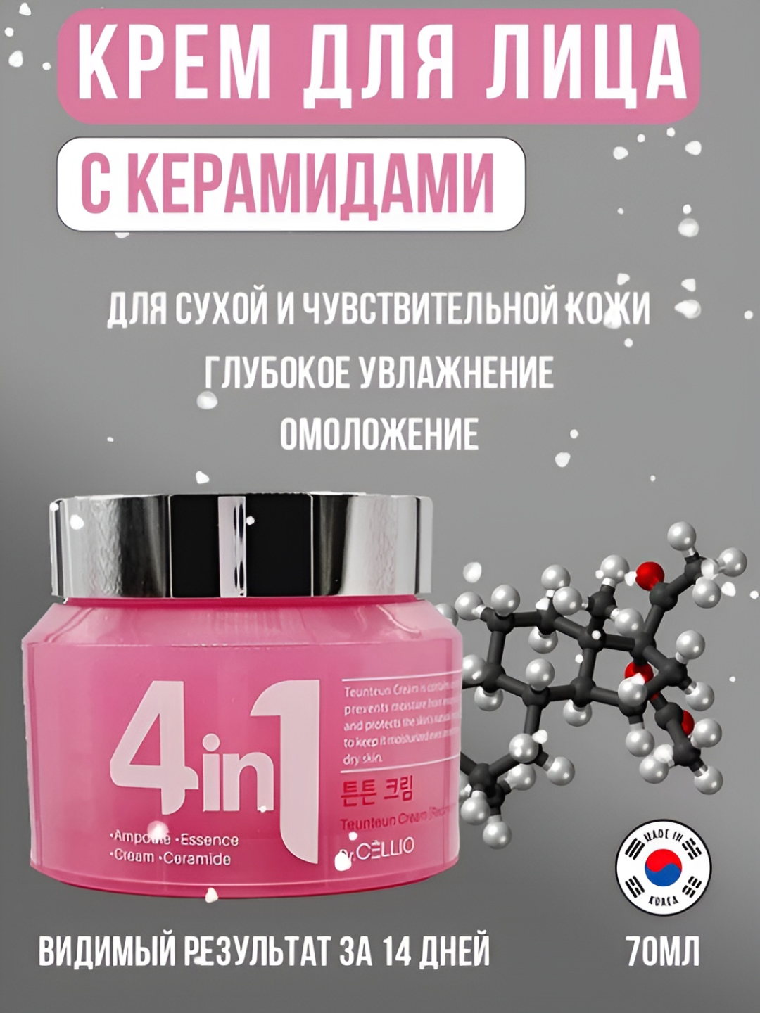 Увлажняющий крем для лица Dr. Cellio, 4 в 1, с керамидами, омолаживает, борется с акне, 70 мл