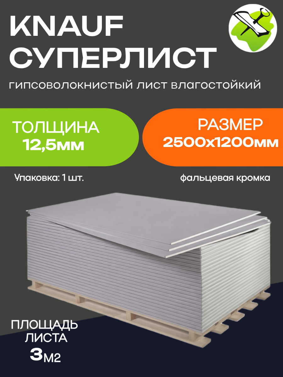 КНАУФ суперлист ГВЛ 2500х1200х125мм гипсоволокнистый лист влагостойкий (30м2) фальцевая кромка / KNAUF