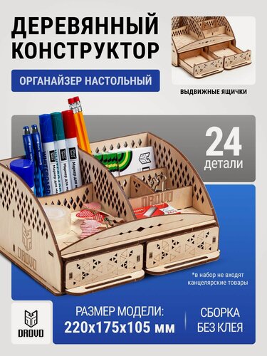 Изображение товара DROVO деревянный конструктор Органайзер настольный, сборная модель, 24 элемента