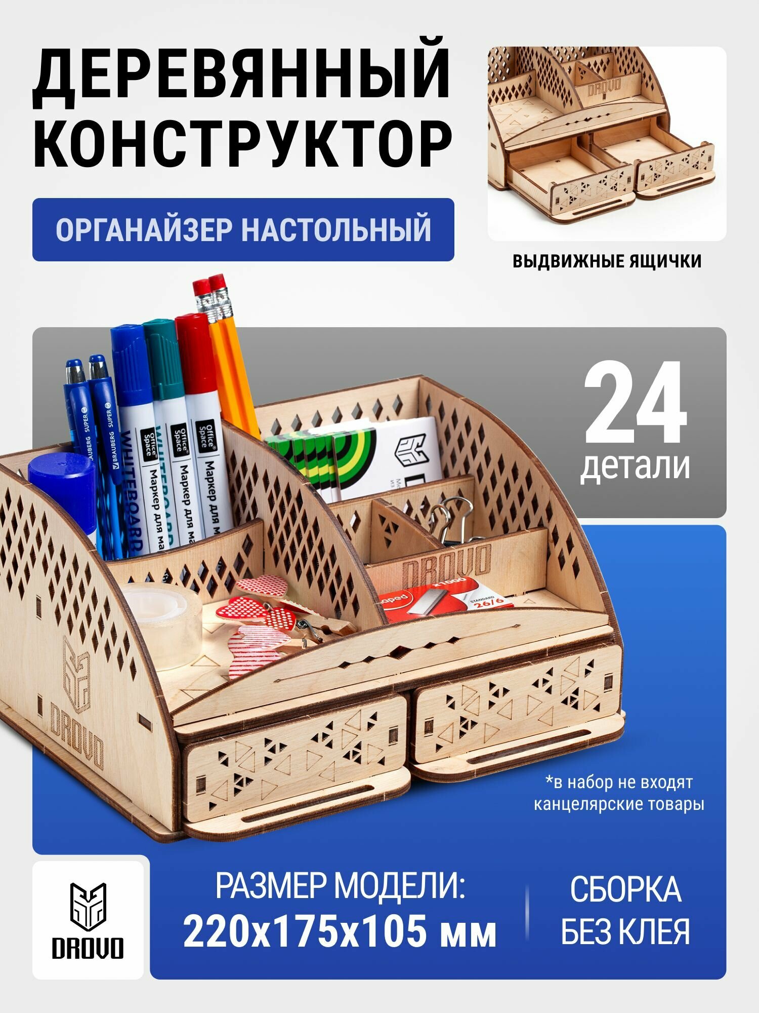 DROVO деревянный конструктор Органайзер настольный, сборная модель, 24 элемента