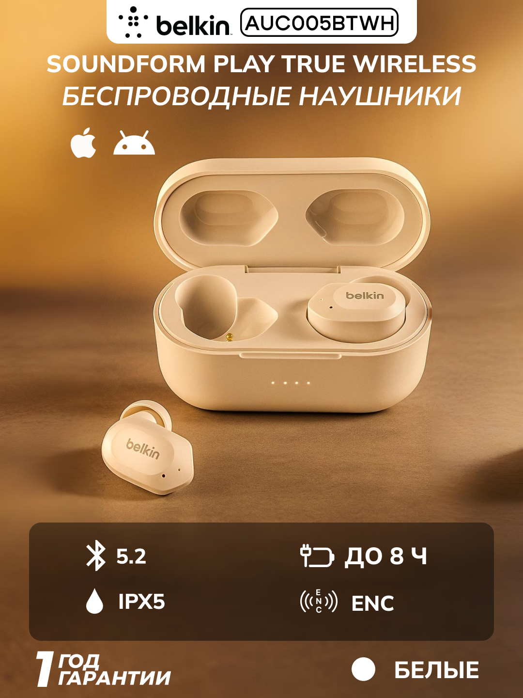 Наушники TWS Belkin Soundform Play True Wireless, IPX5, 8 ч работы, 55 мАч, шумоподавление, белый, AUC005BTWH