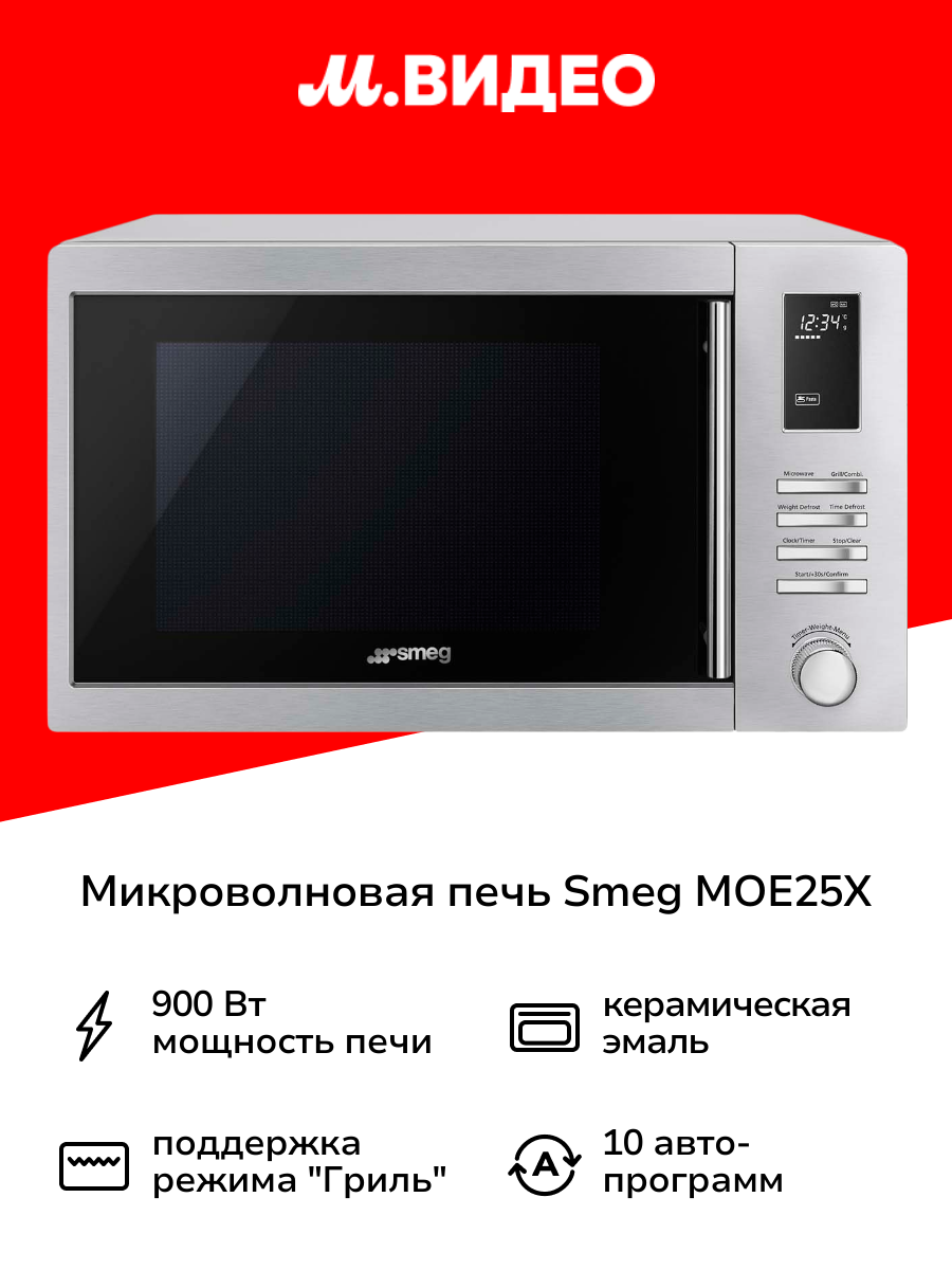 Микроволновая печь с грилем Smeg MOE25X