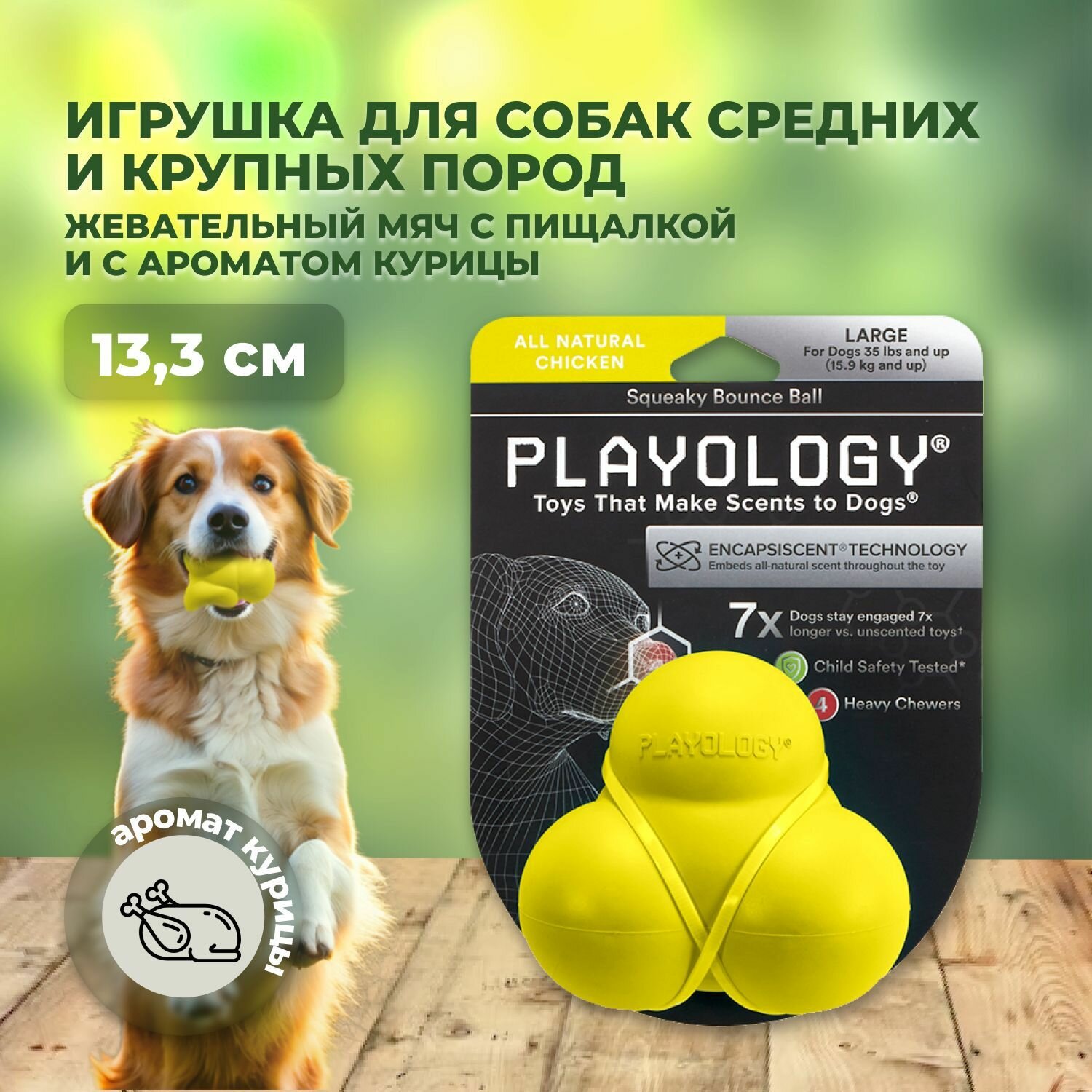Playology SQUEAKY BOUNCE BALL жевательный мяч для собак средних и крупных пород с пищалкой и с ароматом курицы