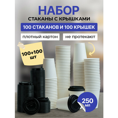 фото Стаканчики 100 шт 250 мл белые + крышки 100 шт черные d80 мм, гриникс, одноразовые, для холодных и горячих напитков кит