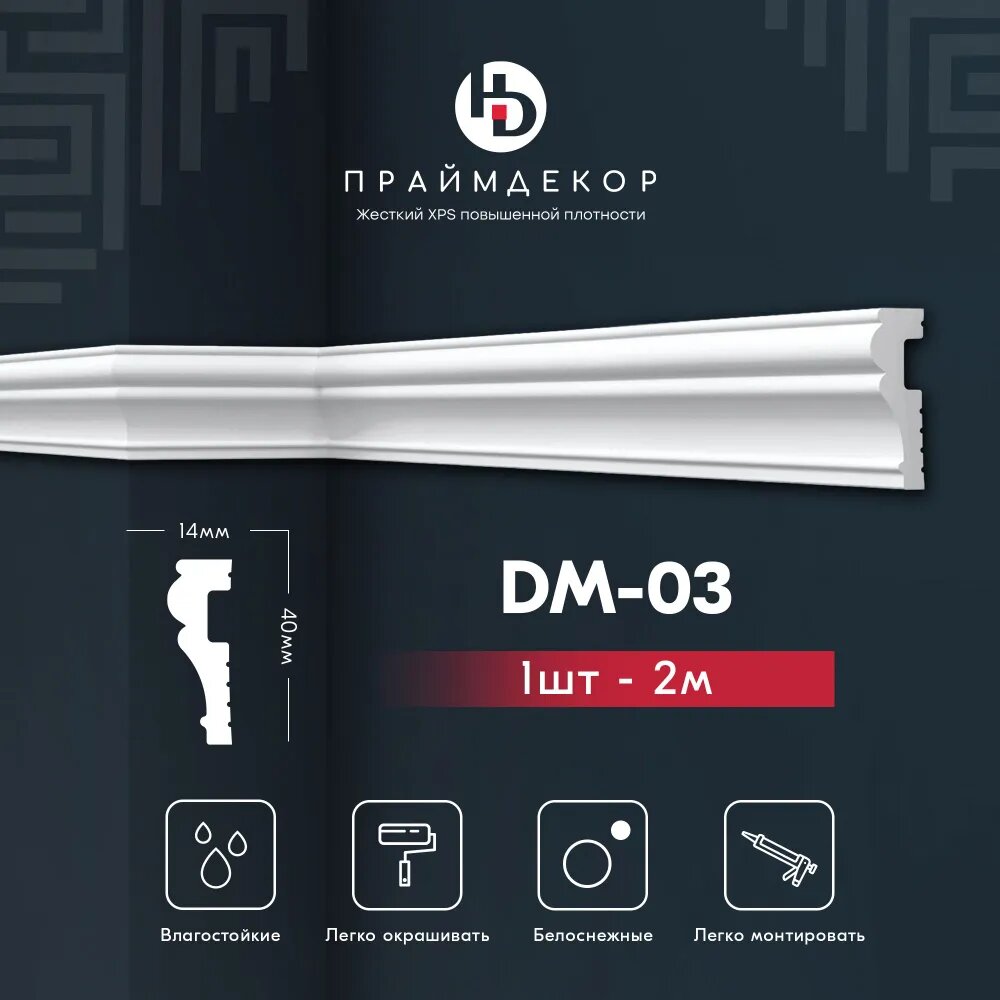 Молдинг праймдекор DM03